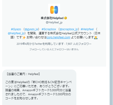 Chooshi_Clooney's tweet image. 株式会社Helpfeel @Helpfeel_jp 「新CHO就任＆CM記念キャンペーン」

Amazonギフトカード5,000円分届きました♪

#Helpfeel