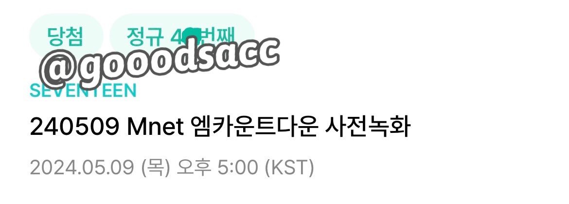 240509 세븐틴 엠카 사녹
위버스 버튼림 대리폼림 4n 성공