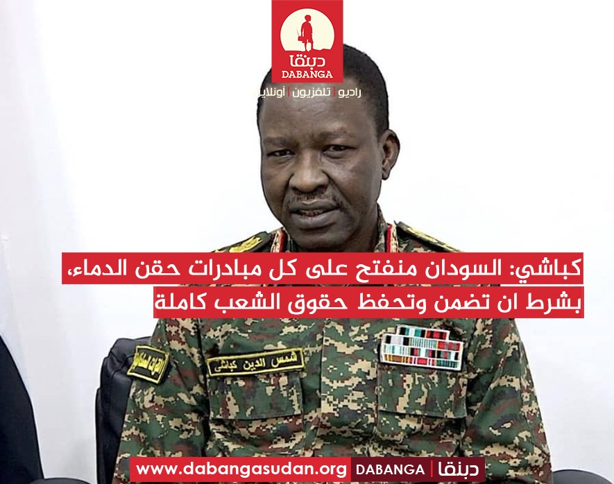 كباشي: السودان منفتح على كل مبادرات حقن الدماء، بشرط ان تضمن وتحفظ حقوق الشعب كاملة.#السودان⁩ ⁧#راديو_دبنقا⁩ ⁦#SudanNews⁩ ⁦#Sudan⁩ ⁦⁩ #وقفوها #لا_للحرب