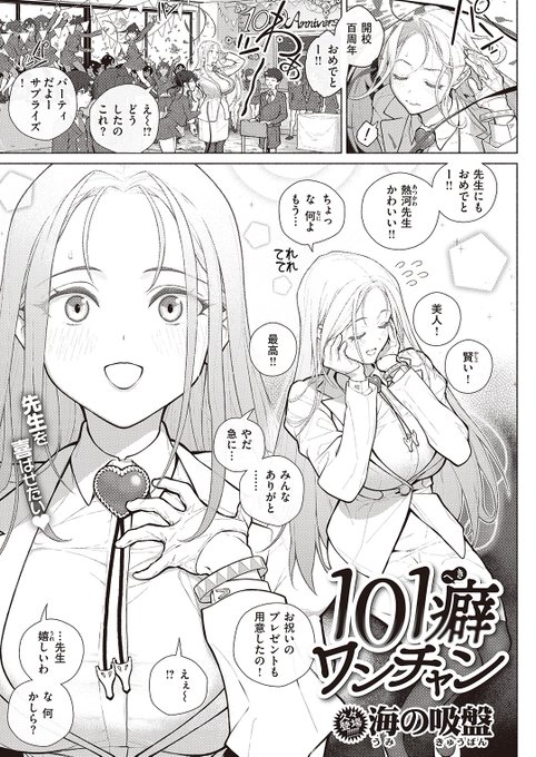✨本日のおすすめ✨
海の吸盤先生
《101癖ワンチャン》
WEEKLY快楽天 2024 No.16

開校百周年記念🎉
熱河先生にもお祝いのプレゼントを用意🎁
それはたくさんのオチンポで…💞

🔽続きはこちら🔽
https://t.co/02rAoPPK23

※イメージ画像と実際の修正方法は異なる場合があります 