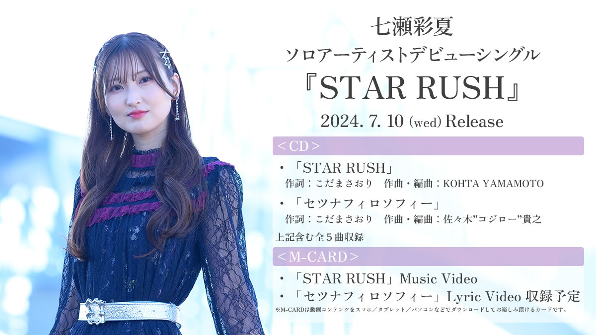 ／ 📢 #七瀬彩夏 ソロアーティストデビューシングル ★☆『STAR RUSH』☆★ 2024年7月10日(水)発売‼ ＼ 「遊☆戯☆王ゴーラッシュ！！」EDテーマ 表題曲「STAR RUSH」を含む5曲収録✨ 🌟店舗別特典付も予約受付中！ lnk.to/STARRUSHTW 🌟詳細はこちら👆 marv.jp/titles/mc/1071…