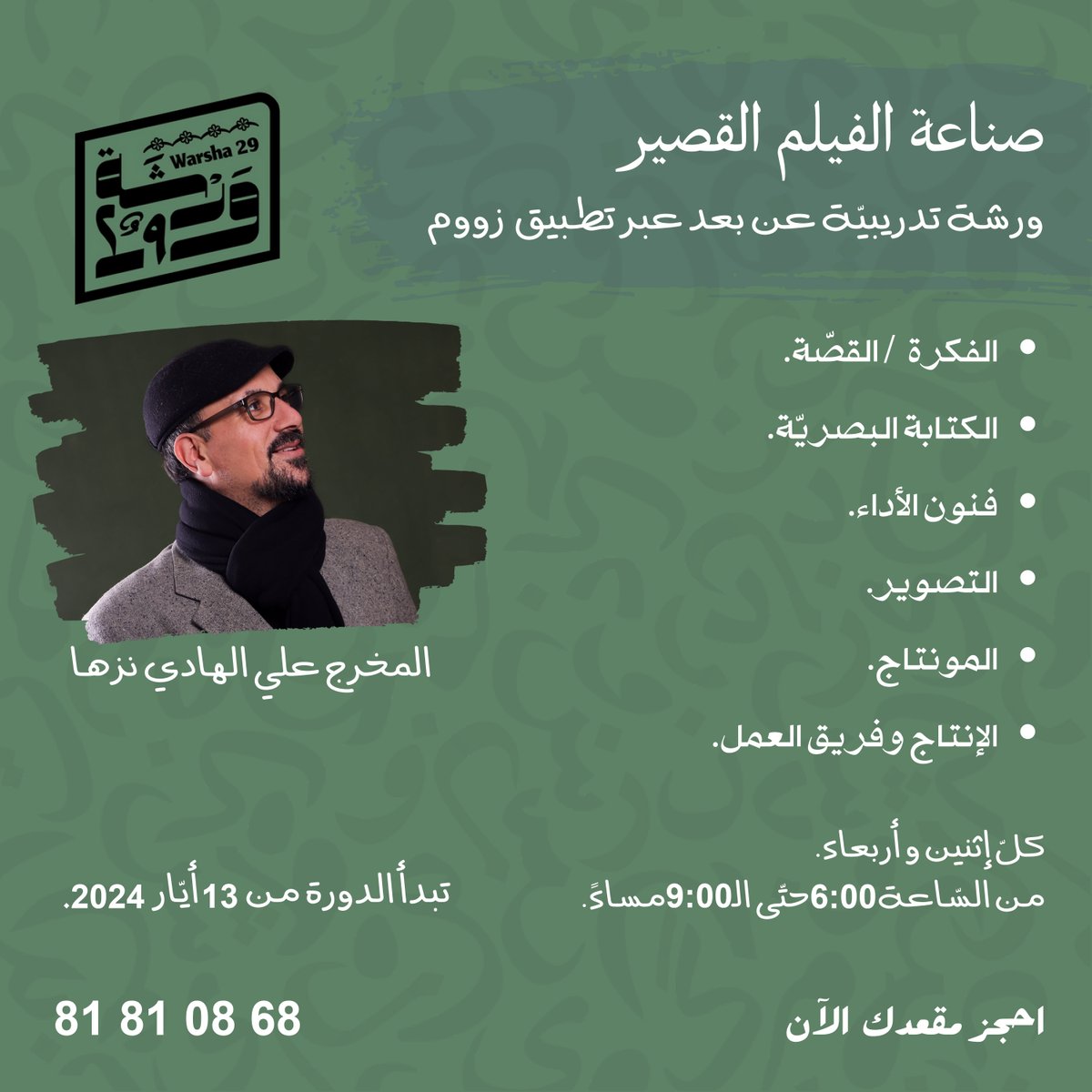 هل تحلم بصناعة أفلام قصيرة مميّزة؟ والدّخول في عالم السينما؟
عدد المقاعد محدود سارع لحجز مكانك!
للتسجيل تواصل معنا:
رقم الهاتف: 68 08 81 81
فايسبوك: ورشة ٢٩
انستجرام: warsha.29

#ورشة_٢٩
#صناعة_الفيلم_القصير
#المخرج_علي_الهادي_نزها
#اخراج
#تصوير 
#كتابة