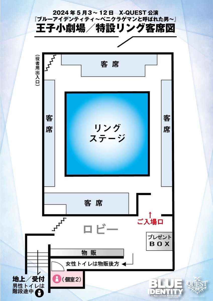 王子小劇場の特設リング客席図です！

座る席で全然違った景色や表情が見えるので、ぜひ何度でもお楽しみください♪

x-quest.jp/blue-identity/

#ブルベニ