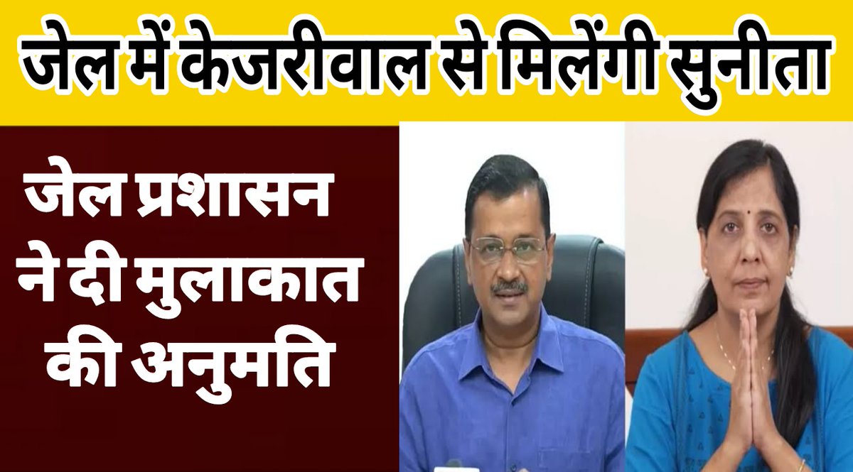 जेल में केजरीवाल से मिलेंगी सुनीता 
जेल प्रशासन ने दी मुलाकात की अनुमति
| Arvind Kejriwal | Sunita Kejriwal | TihadJel
@ArvindKejriwal @AamAadmiParty @SunitaKejriwal_ #RajasthanWithfirst