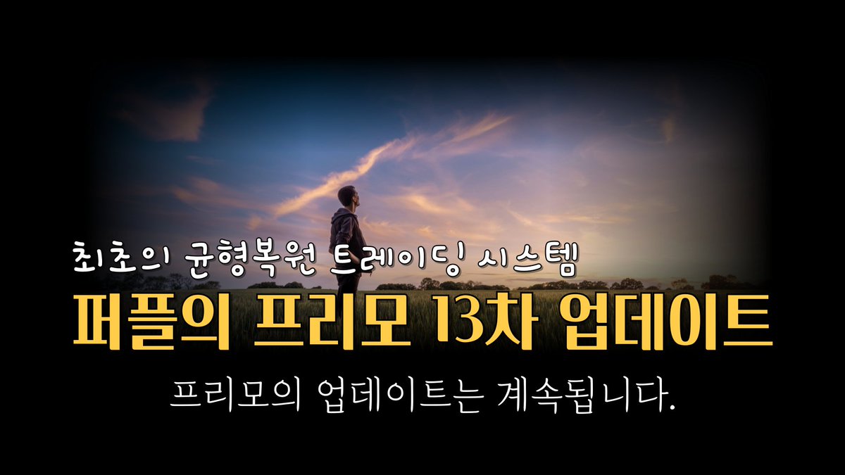 퍼플의 프리모 13차 업데이트 안내(5월15일) )#균형복원, #퍼플주식, #퍼플차트, #퍼플지표, #퍼플의프리모  | ep-171 youtu.be/EBSXLES1BQE?si… 출처 <a href="/YouTube/">YouTube</a>