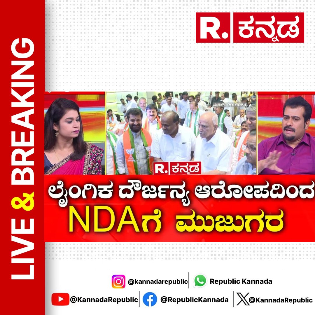 Watch Now : youtu.be/U3ljFTHcR9U 

Prajwal Revanna | ಅಮಿತ್ ಸಾ ಸಲಹೆ ನಿರಾಕರಿಸಿದ್ದ ಜೆಡಿಎಸ್‌ ವರಿಷ್ಠರು | BJP JDS Alliance | Amith Shah

#prajwalrevanna #amithsha #bjpjdsalliance #hassan #loksabhaelection2024 #jds #suspended #hdrevanna #republickannada #loksabhaelection #kannadanews…