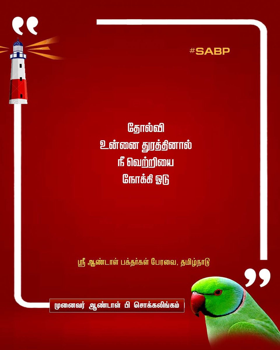 #SABP #motivationalquotes_Tamil #motivation #தன்னம்பிக்கை #tamilquotes #motivationalquotes #thoughtsoftheday #quotesoftheday #quotesdaily #quotesforlife #thoughtoftheday #thoughts #quotesdaily #quotesandsayings #quotesforyou #quotesaboutlife #quotesoftheday  #DrAndalPChockalingam