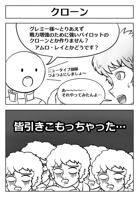 【ガンダム2コマ漫画:クローン】 #漫画がよめるハッシュタグ 