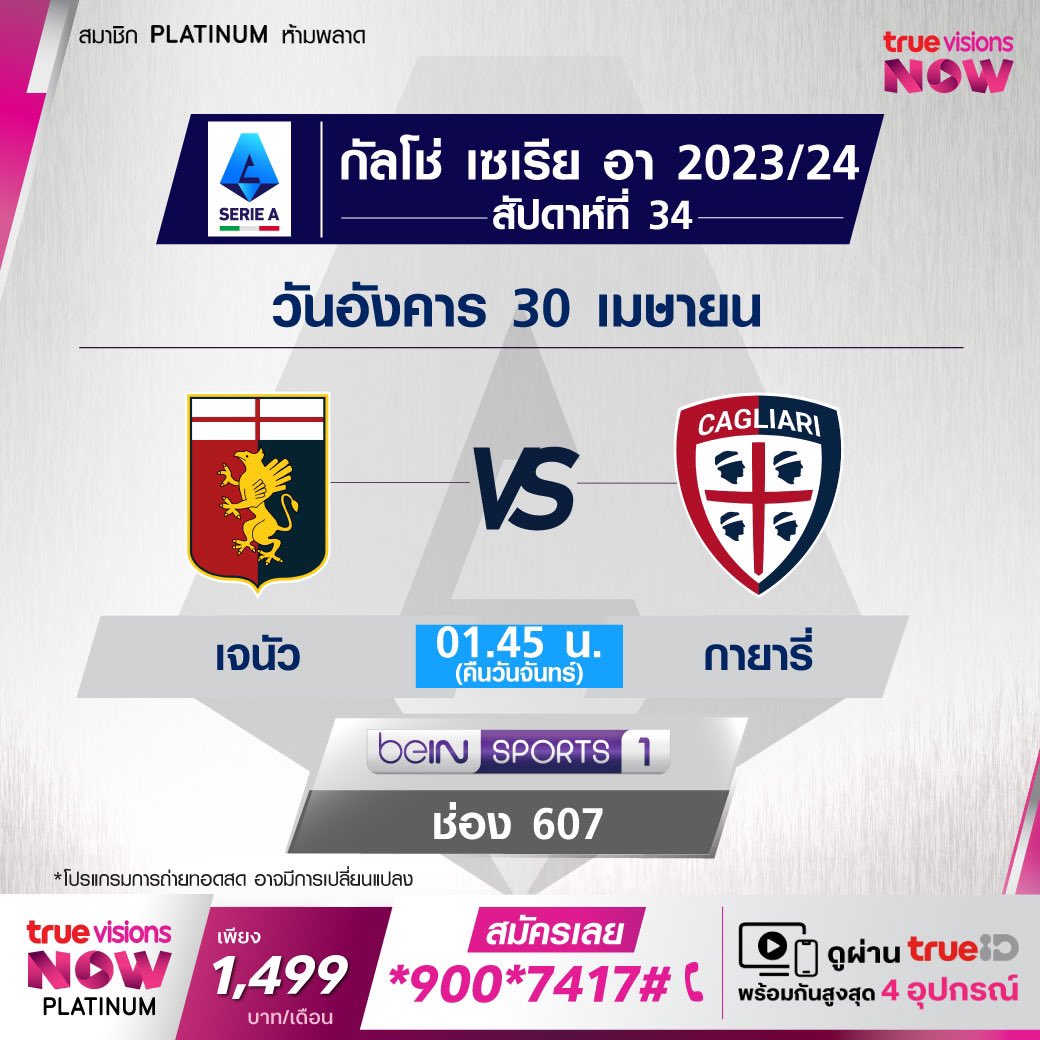 โปรแกรมถ่ายทอดสด ฟุตบอล กัลโช่ เซเรีย อา 2023/24 #TrueVisions #KingOfSports #football #SerieA ✨ ติดตามการถ่ายทอดสดฟุตบอล กัลโช่ เซเรีย อา ได้ที่ ทรูวิชั่นส์ 📌 รายละเอียดเพิ่มเติม โทร 02-700-8000