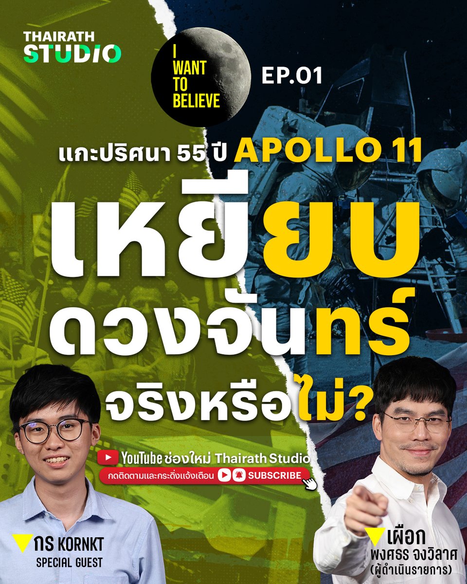 คุณเชื่อหรือไม่? ว่า “Apollo 11 ไม่เคยไปเหยียบดวงจันทร์”

คลิป : youtu.be/hSoDjOkVuJc
ทุกวันจันทร์ เว้นจันทร์ เวลา 19.00 น. ทาง : Thairath Studio

#เผือกพงศธร #กรKORNKT #IWantToBelieve #ทฤษฎีสมคบคิด #Apollo11 #สำรวจดวงจันทร์ #ThairathStudio #ไทยรัฐสตูดิโอ