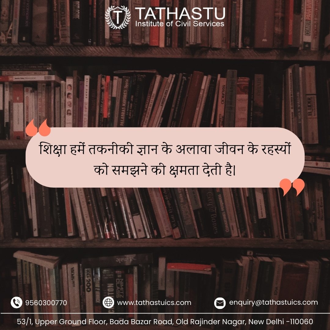 'गुड मॉर्निंग ｡◕‿◕｡

'शिक्षा हमें तकनीकी ज्ञान के अलावा जीवन के रहस्यों को समझने की क्षमता देती है।'

#tathastuicshindi #morningmotivation #morningquotes #todaysthought #tathastuics #upsc #inspirationdaily #tathastuicshidniquotes