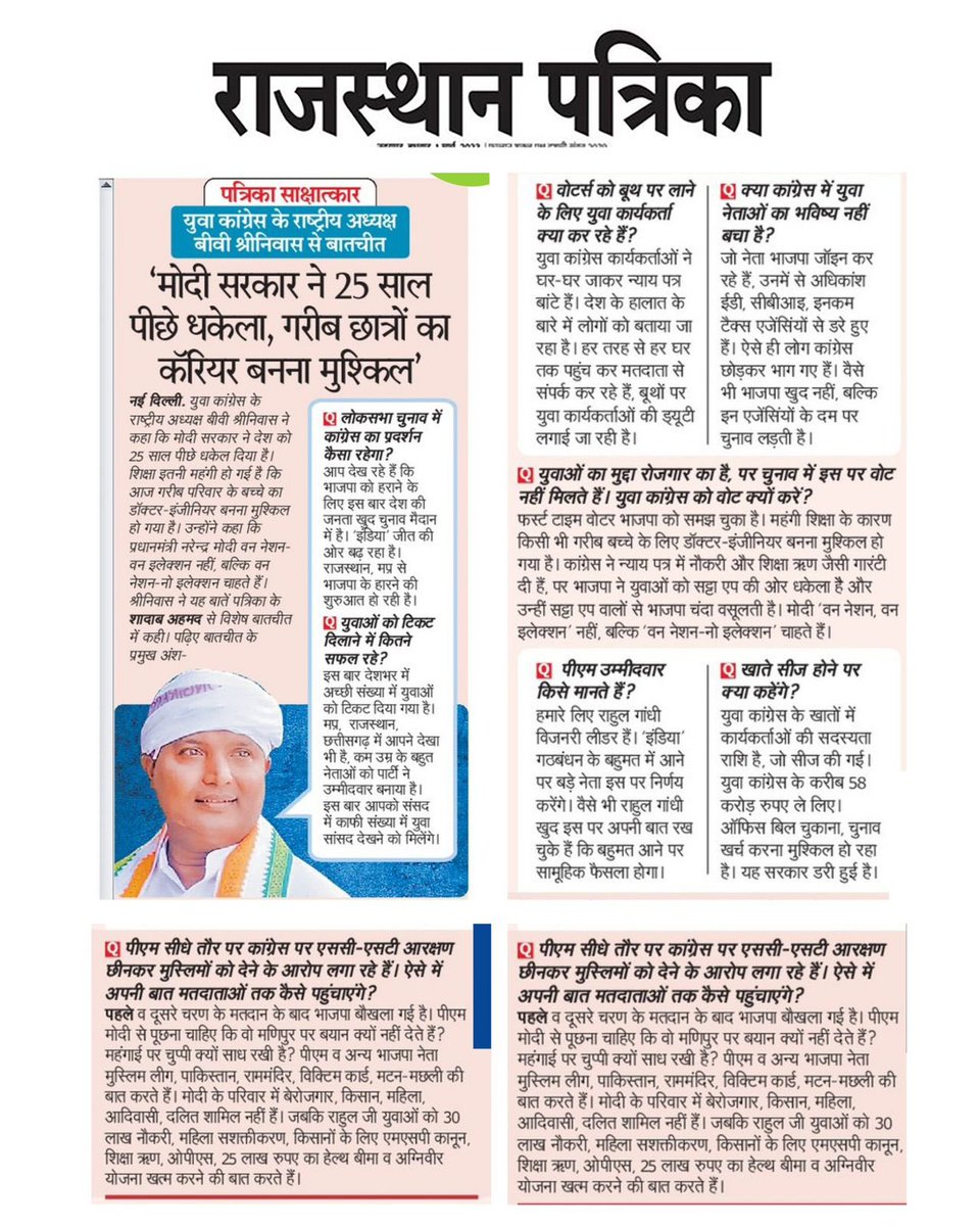 राजस्थान पत्रिका के साथ @IYC अध्यक्ष @srinivasiyc जी का साक्षात्कार।