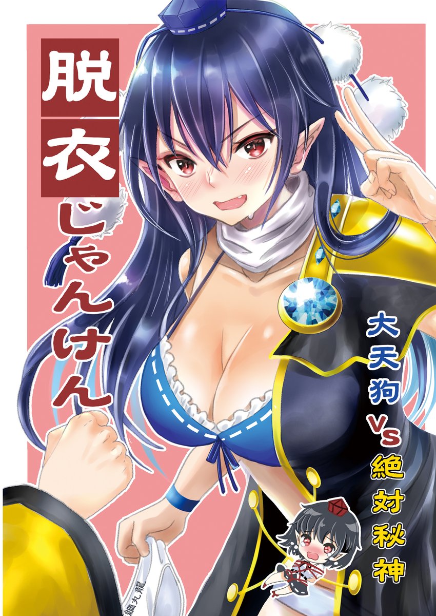 【例大祭新刊1】「脱衣じゃんけん～大天狗vs絶対秘神」B5 16p 本文カラー有 隠岐奈に捕縛された文を救出する為に人里で脱衣じゃんけんで勝負することになる飯綱丸のギャグ本。 通販はメロンさん予定/「はじけ組っ!」き19bで頒布/同時発行の四天狗画集もよろしくです 