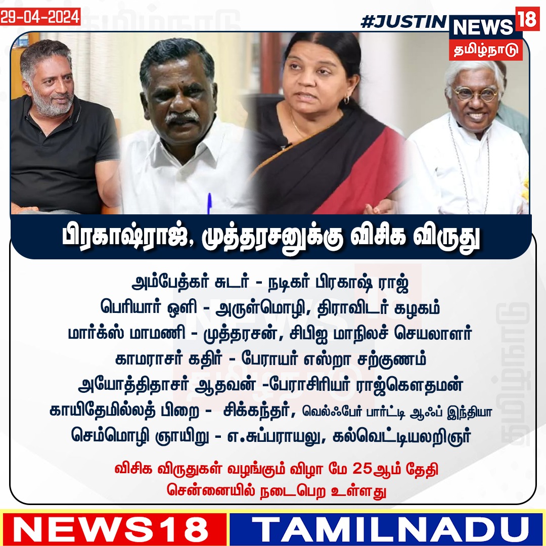News18TamilNadu's tweet image. #JUSTIN பிரகாஷ்ராஜ், முத்தரசனுக்கு விசிக விருது - விசிக விருதுகள் வழங்கும் விழா மே 25ஆம் தேதி சென்னையில் நடைபெற உள்ளது
#ActorPrakashRaj #VCK #Awards #Chennai #News18TamilNadu | News18Tamil.com