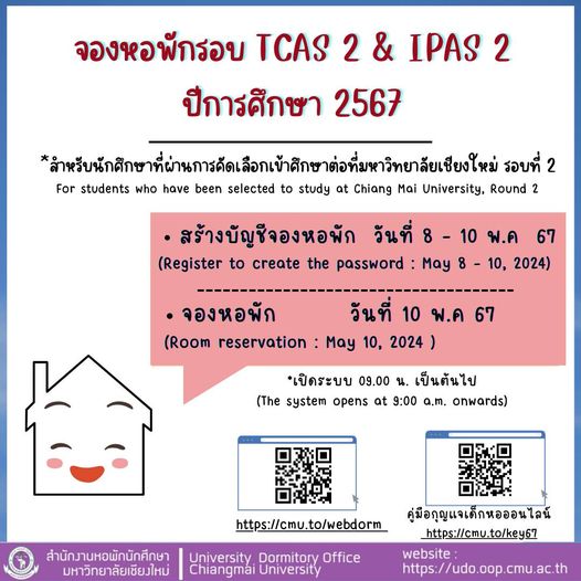 สำหรับน้อง ๆ รอบ TCAS 2 & IPAS 2
📷กำหนดการรับสมัครนักศึกษาชั้นปีที่ 1 เข้าพักในหอพักนักศึกษา ประจำภาคการศึกษาที่ 1 ปีการศึกษา 2567 (นักศึกษาใหม่)
📷สมัครผ่านทางเวปไซต์      📷 udo.oop.cmu.ac.th
#CMU #มช