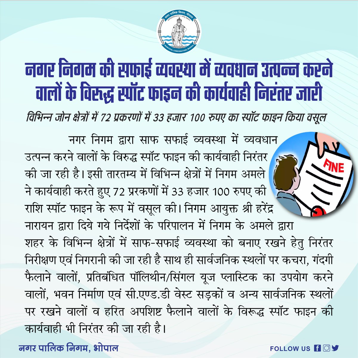 नगर पालिक निगम द्वारा विभिन्न जोन क्षेत्रों में सफाई व्यवस्था में व्यवधान उत्पन्न करने वालों के विरुद्ध ₹72 प्रकरणों में 33 हजार 100 का स्पॉट फाइन वसूला गया ।

#ULBCode802312
#BMCNews 
#WasteSegregation
#Segregation
#SwachhSurvekshan2024Bhopal
#swachhbhopal