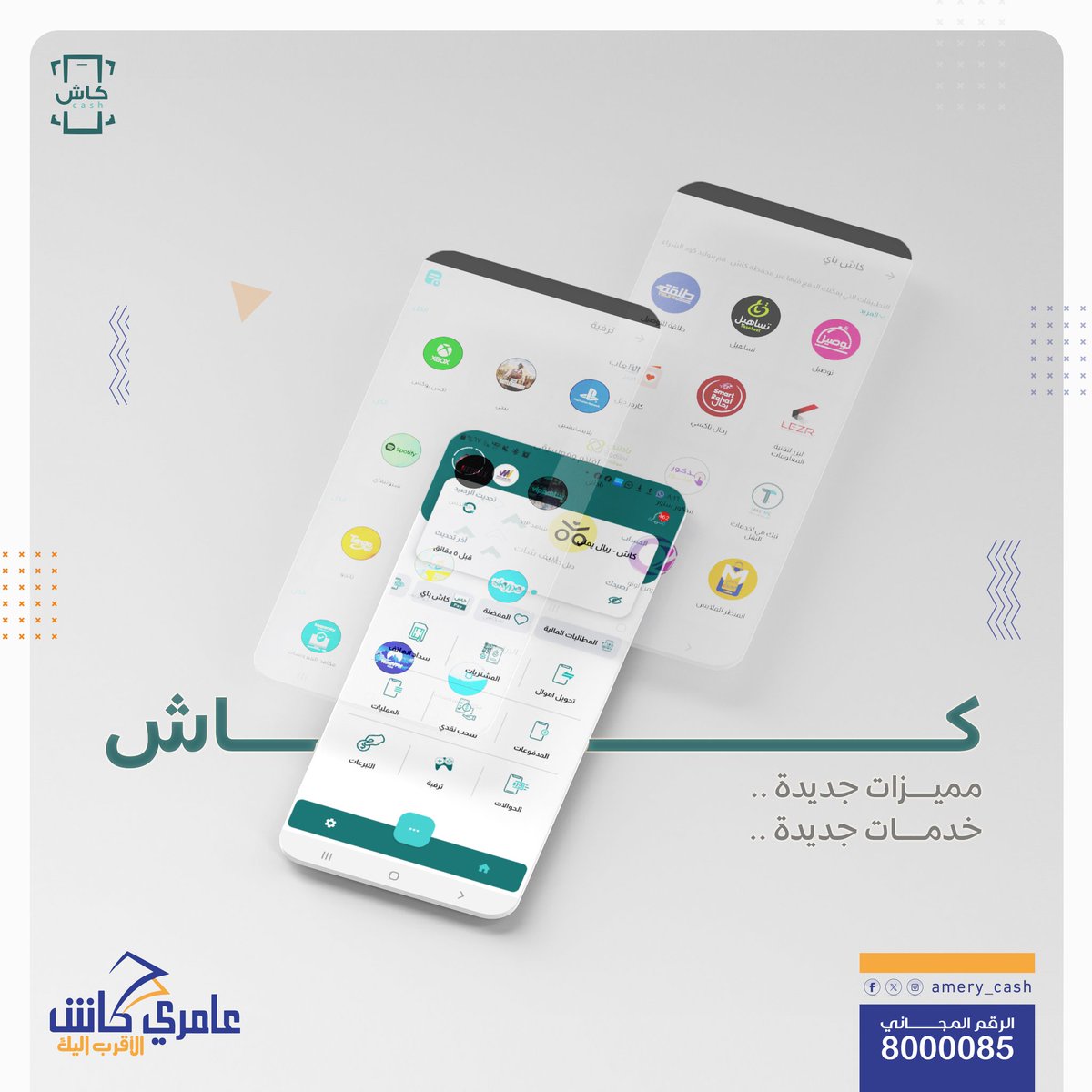 دائما مع محفظة كاش.. 
مميزات جديدة.. خدمات جديدة 💥

#عامري_كاش_الأقرب_إليك
#شركة_أحمد_العامري_للصرافة_والتحويلات
#محفظة_كاش