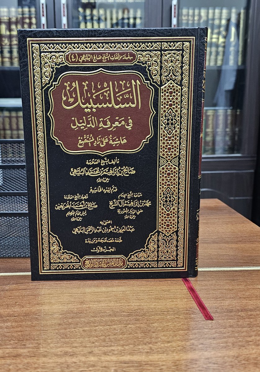 قال #الشيخ_عبدالكريم_الخضير - حفظه الله - : الشيخ صالح البليهي له حاشية نفيسة مُهمَّة، اسمها «السلسبيل في معرفة الدليل» عُني الشيخ بالدليل - رحمه الله تعالى - عناية فائقة. وأيضًا عُنِيَ ببيان حكمة التشريع وبيان محاسن الشريعة. وحلاه باختيارات شيخ الإسلام ابن تيمية، وابن القيم،