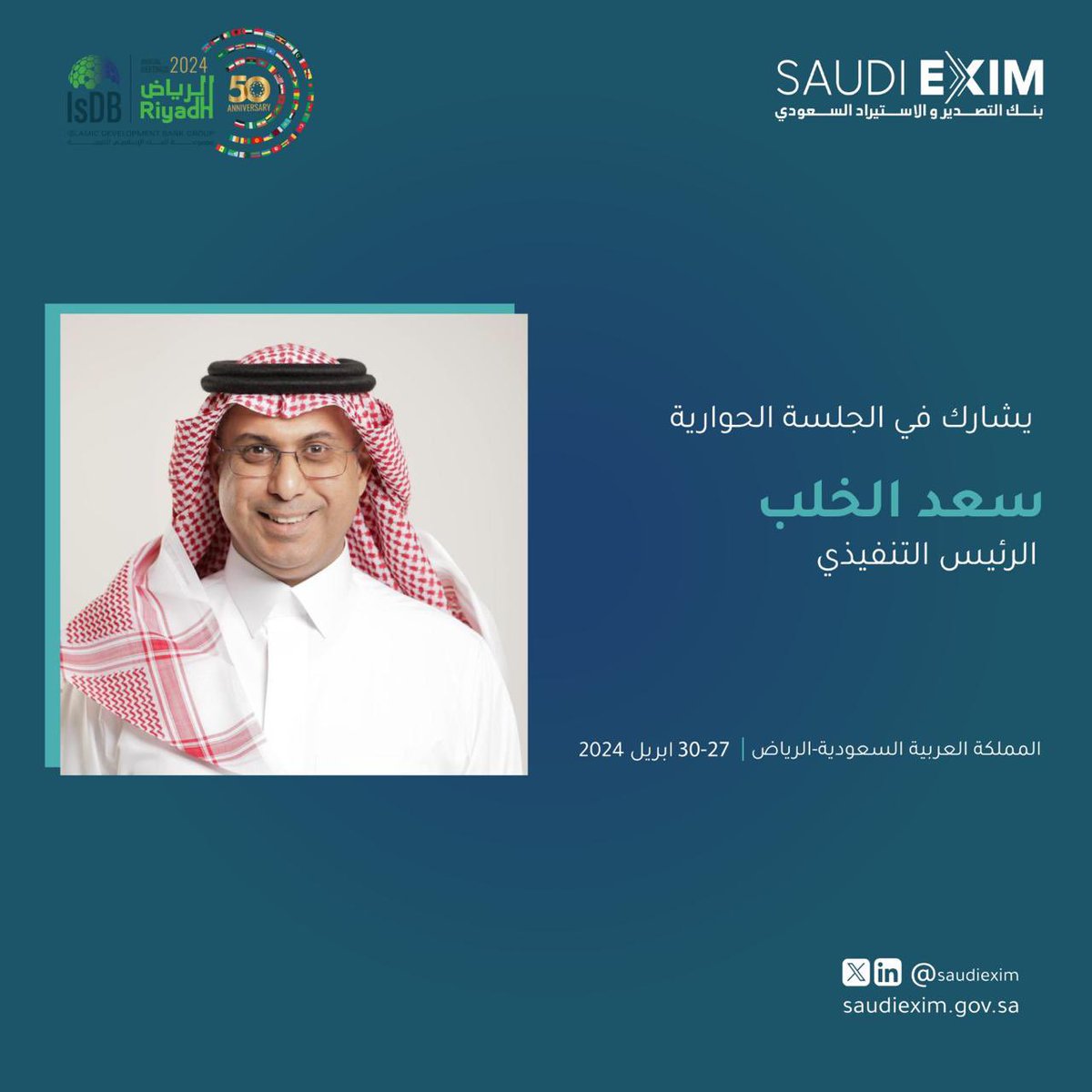 الرياض | 🇸🇦 

يشارك معالي الرئيس التنفيذي م. سعد الخلب، اليوم في جلسة حوارية بعنوان 'دور المنشآت الصغيرة والمتوسطة في رؤية السعودية 2030'، ضمن أجندة الاجتماعات السنوية لمجموعة البنك الإسلامي للتنمية. 

#توسع_عالمياً 
#مجموعة_البنك_الاسلامي_للتنمية 
#Isdb
#IsDBAM2024
#IsDB50