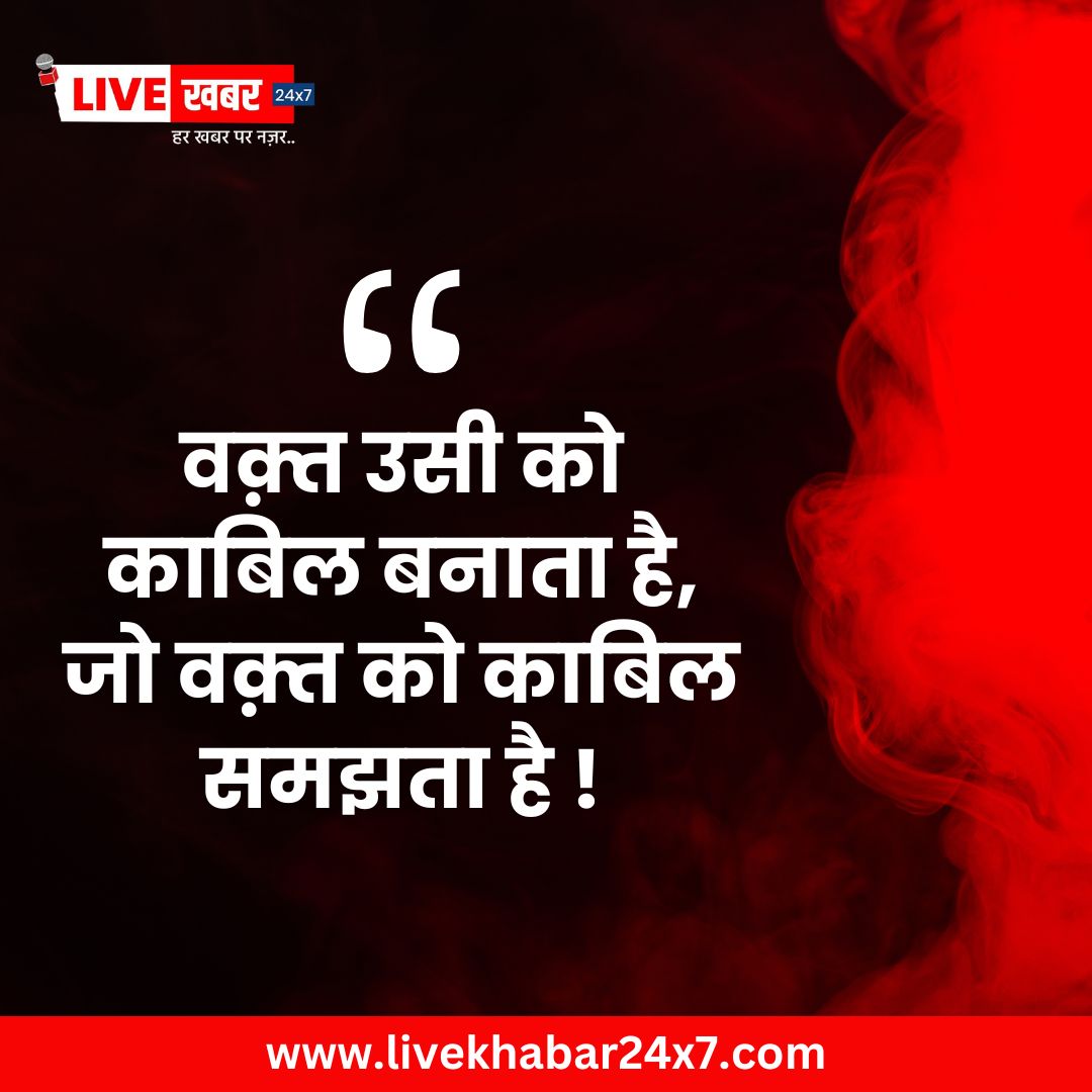 आज का सुविचार -
वक़्त उसी को काबिल बनाता है,
जो वक़्त को काबिल समझता है !

#aajkasuvichar #aajkasuvichaar #thoughtoftheday #ťhoughtoftheday #ťhoughtoftheday💭 #thoughtoftheday💭 #thoughtoftheday💡 #thóüghtofthedåÿ #thoughtoftheday🤔 #thoughtofthedaymotivation #livekhabar24x7