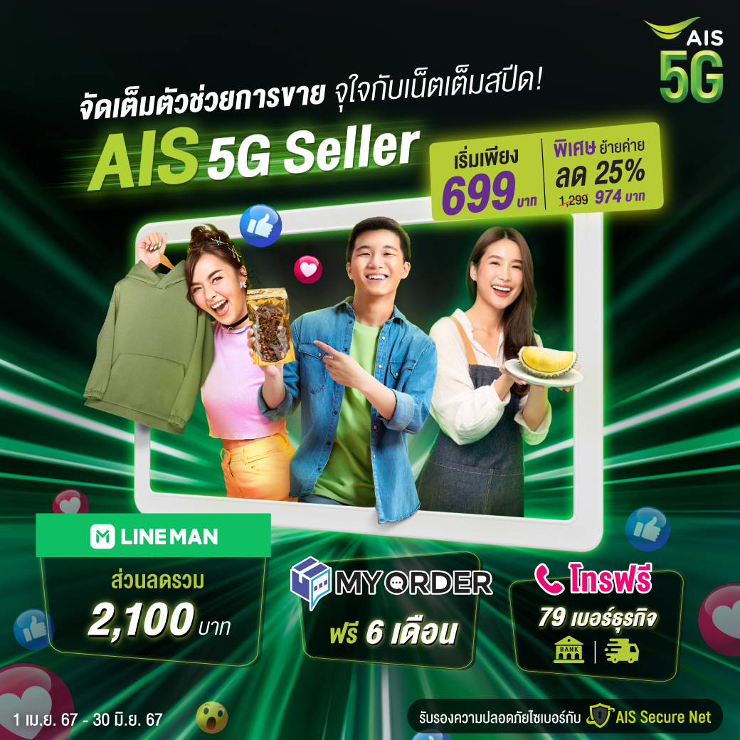 🛍️AIS 5G Seller มัดรวมผู้ช่วยให้คุณเป็นเทพขายของออนไลน์ ✔️ส่วนลด LINEMAN ✔️ฟรี! ระบบหลังบ้านแบบครบวงจร MyOrder 6 เดือน ✔️โทรฟรี 79 เบอร์ธุรกิจที่เกี่ยวข้อง สมัครคลิก 👉 m.ais.co.th/aWHveRDuM