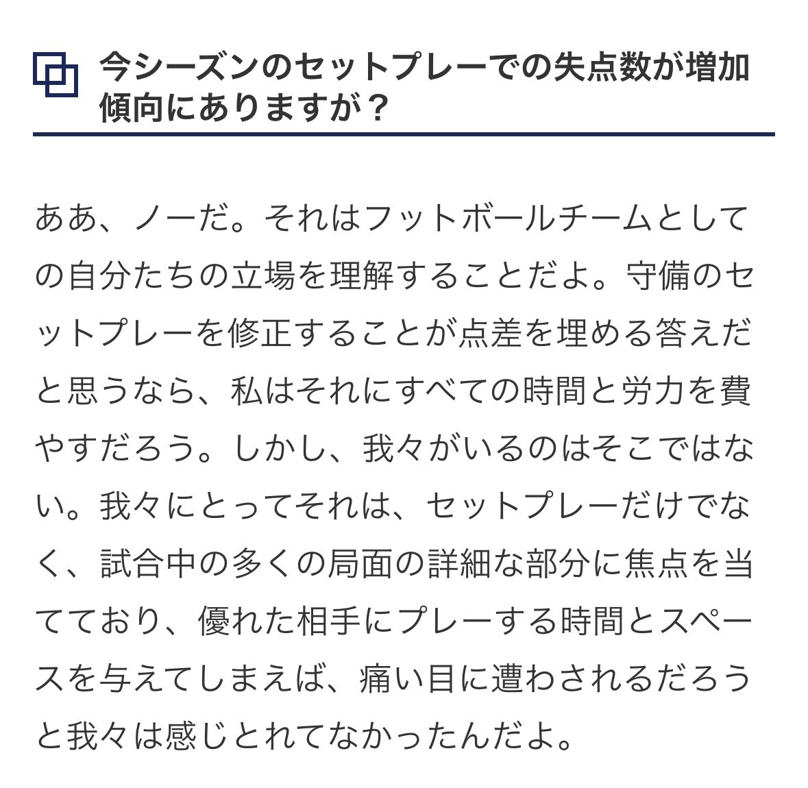 アンジェのサッカーは好きだし、面白いけどこれはちょっと違うかな

セットプレーの修正は時間かけてやるべきかと