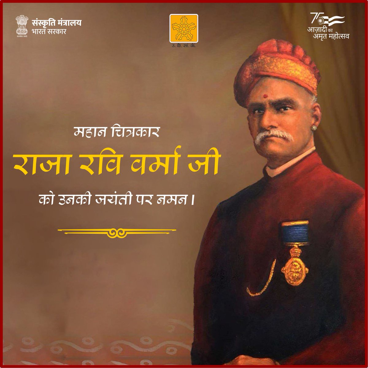 महान चित्रकार राजा रवि वर्मा जी को उनकी जयंती पर नमन I #MoCRemembers #painter #MinistryOfCulture #AmritMahotsav @MinOfCultureGoI @AmritMahotsav