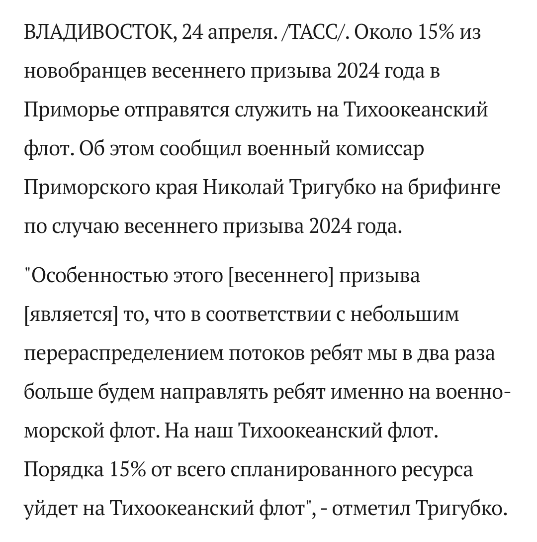 Der Militärkommissar der Region Primorje hat letzte Woche verkündet, dass in der aktuell laufenden Einberufungsphase doppelt so viele Wehrpflichtige der Pazifikflotte zugewiesen werden wie sonst üblich. tass.ru/armiya-i-opk/2…