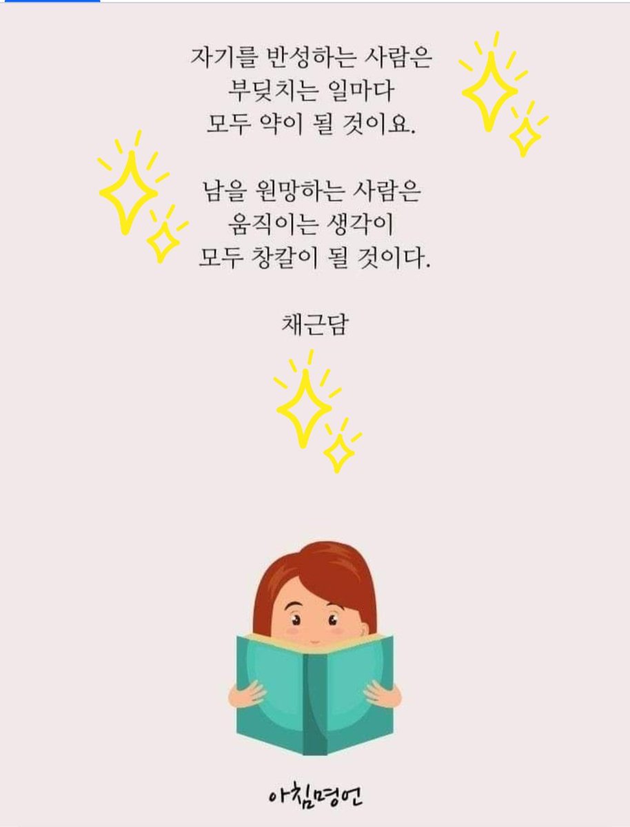 남의 말과 행동을 평가 하기전에 먼저 자신을 되돌아 보며 겸손 해지는 미덕을 쌓다보면 이 세상은 더 행복해지지 않을까?!?!