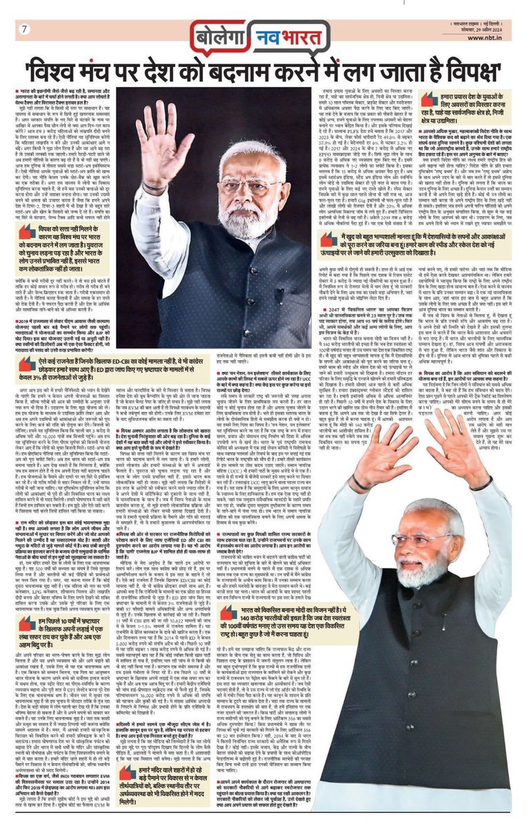 “हम 400 का आँकड़ा पार करने की राह पर हैं” नव भारत टाइम्स समाचार पत्र में प्रधानमंत्री श्री @narendramodi जी का साक्षात्कार। #AbkiBar400Par #FirEkBaarModiSarkar #ModiKiGuarantee