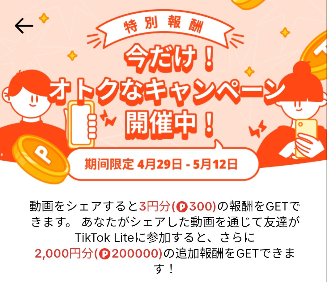 【合計4,500円キタ❗❗❗】#PR
🔥TikTok Liteで❗4,500円❗もらえる🔥Σ(ﾟДﾟ)ﾏｼﾞﾃﾞｰ!?

このお得な機会に、ラクしてお小遣い💰GETしちゃいましょう🤤

さらに・さらに❗
🔥総額2億円分メガポイントWeek🔥
4月29日から開催🎉😳❗
早期終了の可能性もありますのでお早めに✋💦

【手順】…