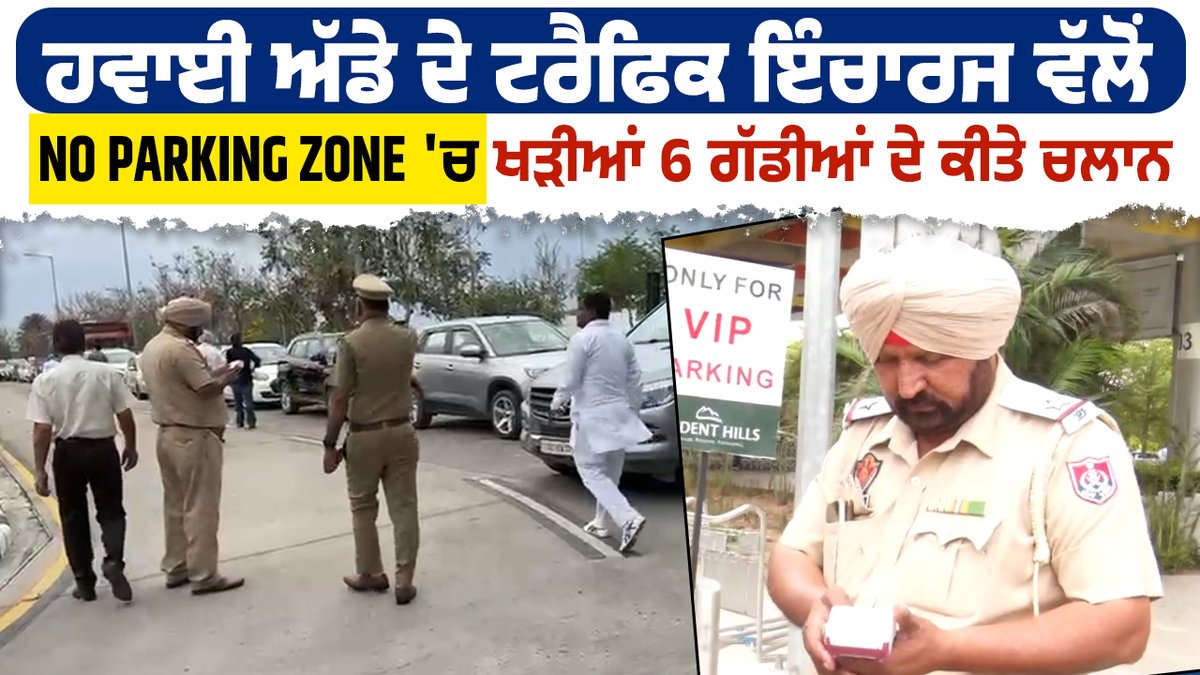 ਹਵਾਈ ਅੱਡੇ ਦੇ ਟਰੈਫਿਕ ਇੰਚਾਰਜ ਵੱਲੋਂ No Parking Zone 'ਚ ਖੜੀਆਂ 6 ਗੱਡੀਆਂ ਦੇ ਕੀਤੇ ਚਲਾਨ fb.watch/rL0RQLq90W/ via @FacebookWatch #TrafficPolice #traffic #incharge #airport #issue #challans #6vehicles #parked #noparkingzone #AirportNews #PunjabiNews #todaynews #LatestNews #PunjabNews…