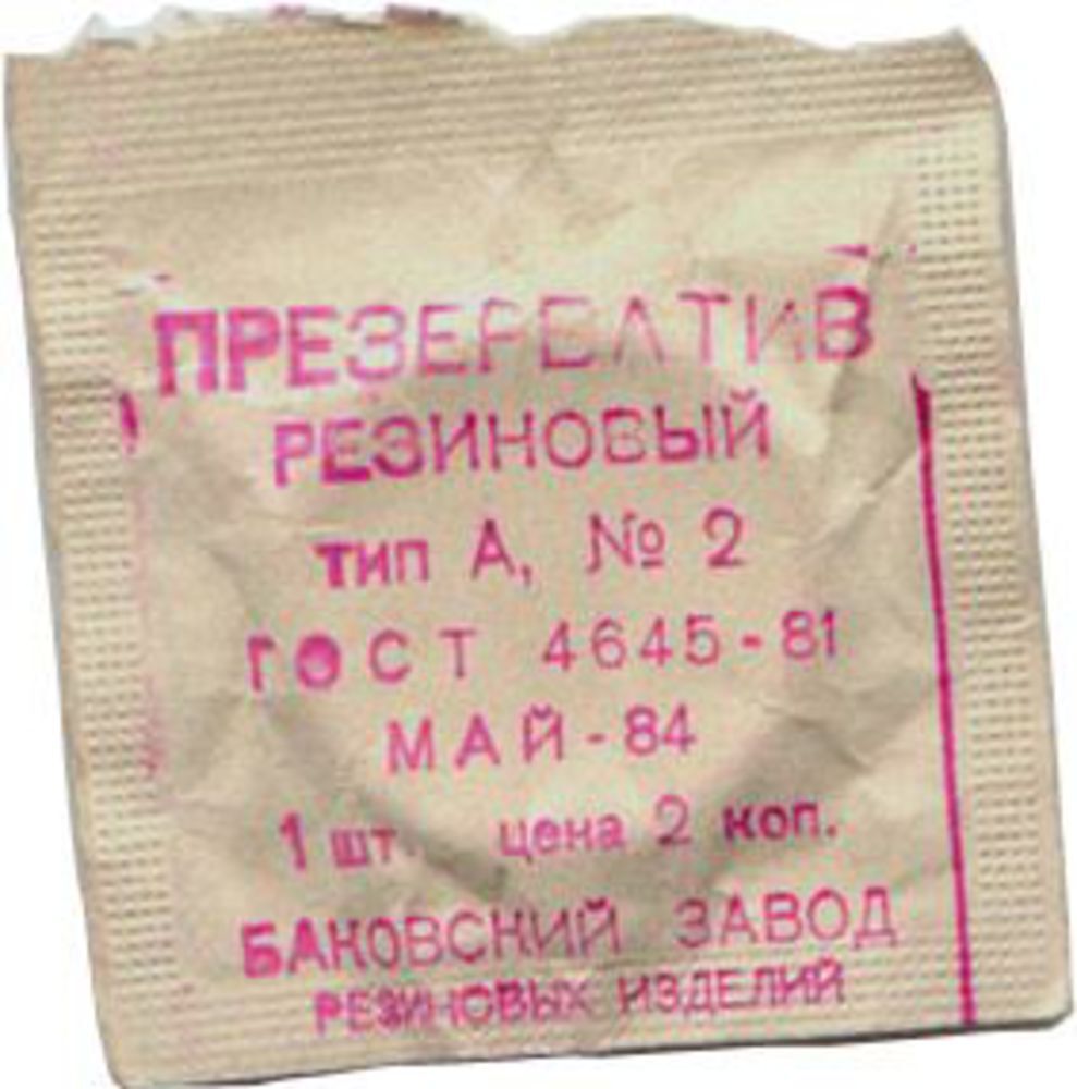 Средство контрацепции, оно же «изделие №2» — его величество Презерватив. Несгибаемый! Цена 2 коп. Баковский завод резиновых изделий. Май 1984 г.