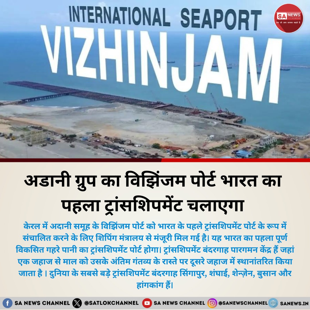 केरल में अदानी समूह के विझिंजम पोर्ट को भारत के पहले ट्रांसशिपमेंट पोर्ट के रूप में संचालित करने के लिए शिपिंग मंत्रालय से मंजूरी मिल गई है। यह भारत का पहला पूर्ण विकसित गहरे पानी का ट्रांसशिपमेंट पोर्ट होगा। ट्रांसशिपमेंट बंदरगाह पारगमन केंद्र होते हैं, जहां एक जहाज से माल को…