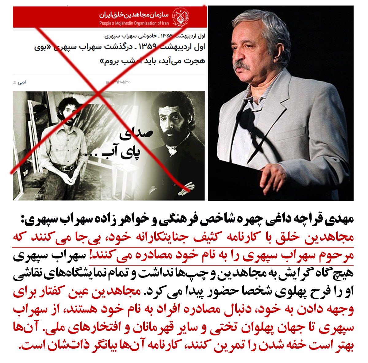 مجاهدین خلق با کارنامه کثیف جنایتکارانه خود، بی جا می کنند که مرحوم سهراب سپهری را به نام خود مصادره می کنند!