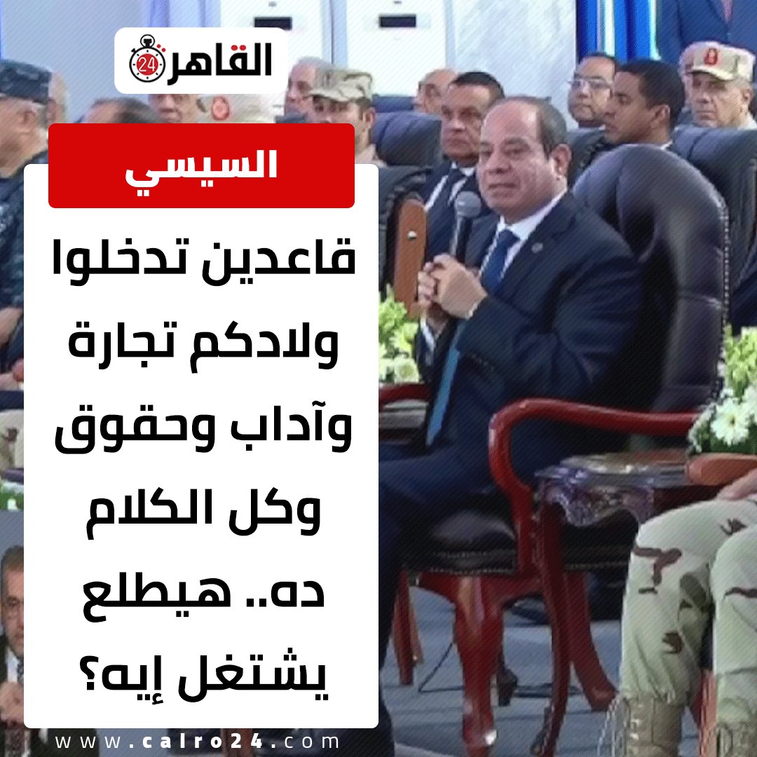 نصايح ك🐟 ديه،، تديهالنا:
لما تكون مخلف اربع مهندسين
مش مخلف اربعه صيع....
و لما تكون متجوز واحده بتتكلم لغات
مش متجوز خدامه....
و لما تكون سعادتك خريج جامعه محترمه
مش ثانويه عسكريه.... يا عرص 🖕
#السيسي