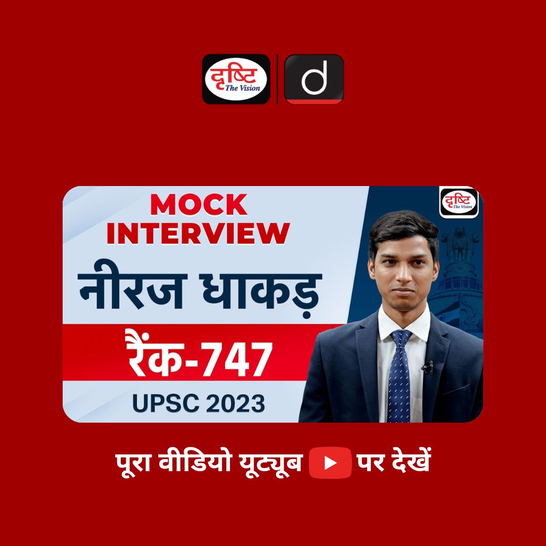 drishtiias's tweet image. UPSC TOPPER 2023 | Neeraj Dhakad | Rank-747 | Hindi Medium | Mock Interview |
.
वीडियो लिंक : youtu.be/G9l5s2cYCiw
.
#MockInterview #Toppers2023 #UPSCTopper2023 #Congratulations #HindiMedium #CivilServiceExam2023 #CivilService2023Result #ResultOut #UPSCResult2023 #Upscresult…
