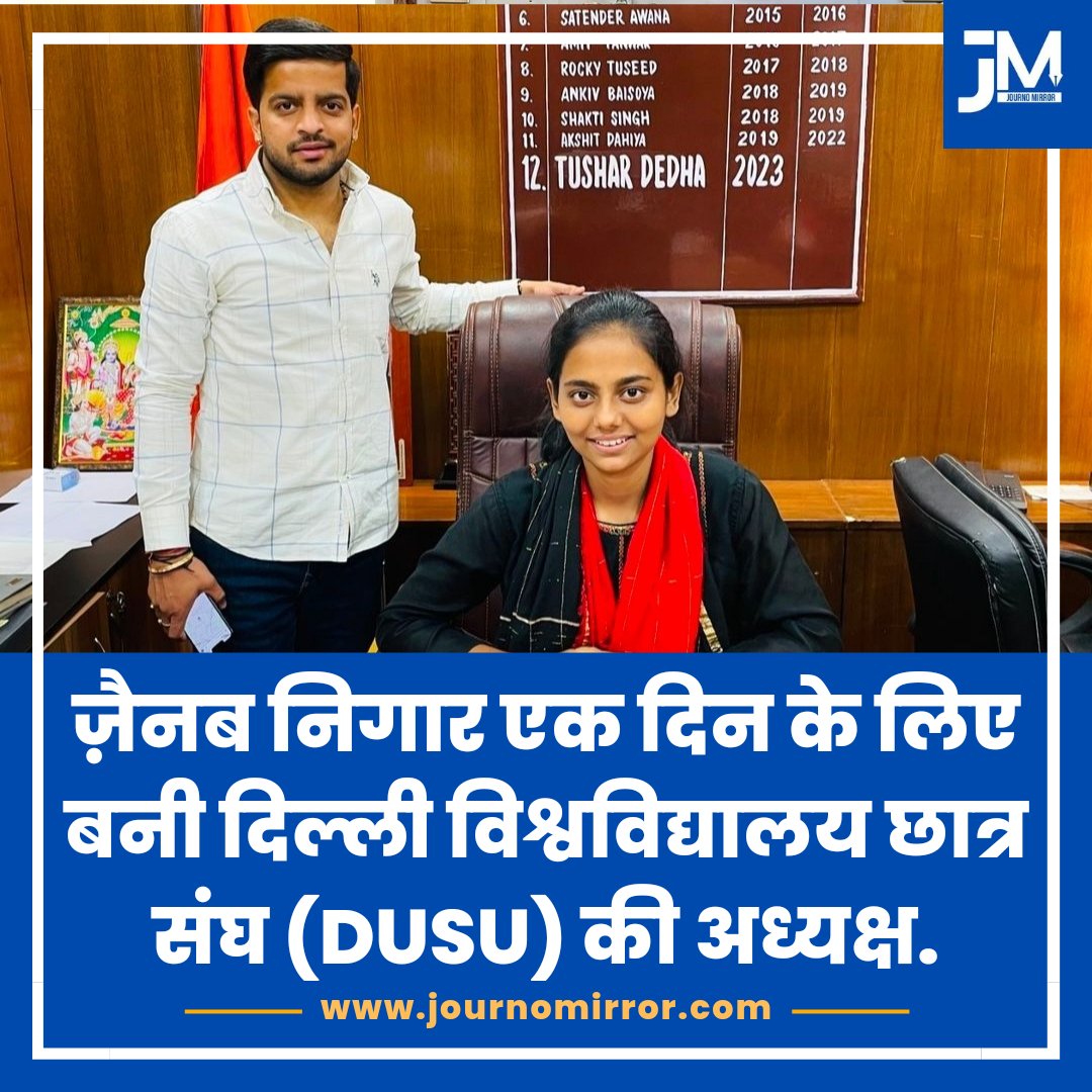 ज़ैनब निगार एक दिन के लिए बनी दिल्ली विश्वविद्यालय छात्र संघ (DUSU) की अध्यक्ष. #BreakingNews‌ #DUSU #Muslim #India