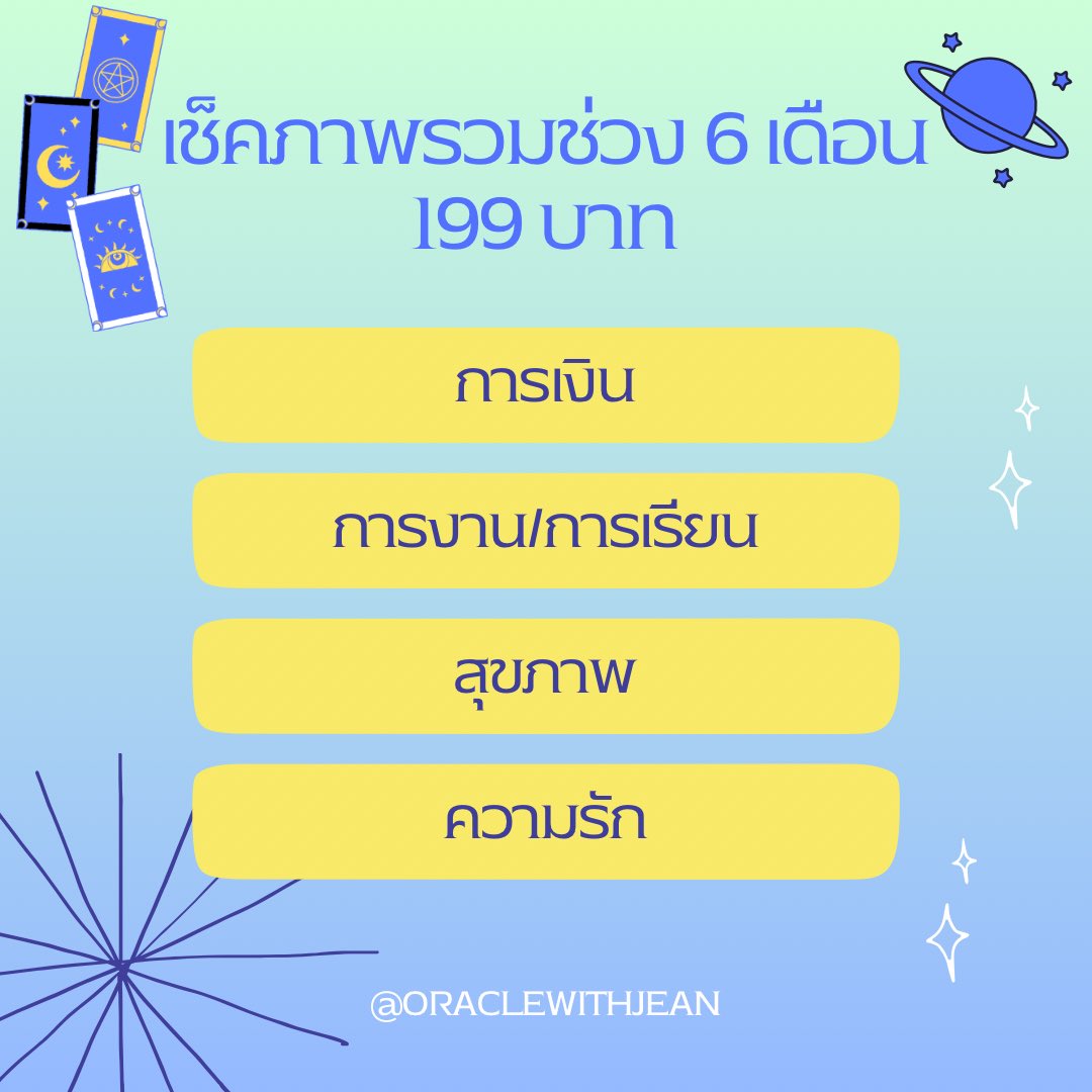 oraclewithjean's tweet photo. 💫🔮✨ดูดวงไพ่ออราเคิล✨🔮💫

เซตภาพรวมช่วง 3 , 6 ,12 เดือน

ด้านการเงิน
ด้านการงาน/การเรียน
ด้านสุขภาพ
ด้านความรัก

(รับคำทำนายแบบพิมพ์)

💐ช่วง 3 เดือน 149 บาท
💐ช่วง 6 เดือน 199 บาท
💐ช่วง 12 เดือน 299 บาท

#ดูดวง #ดูดวงไพ่ออราเคิล #ดูดวงการงาน  #ดูดวงความรัก #ดูดวงการเงิน https://t.co/2BmEu93cta