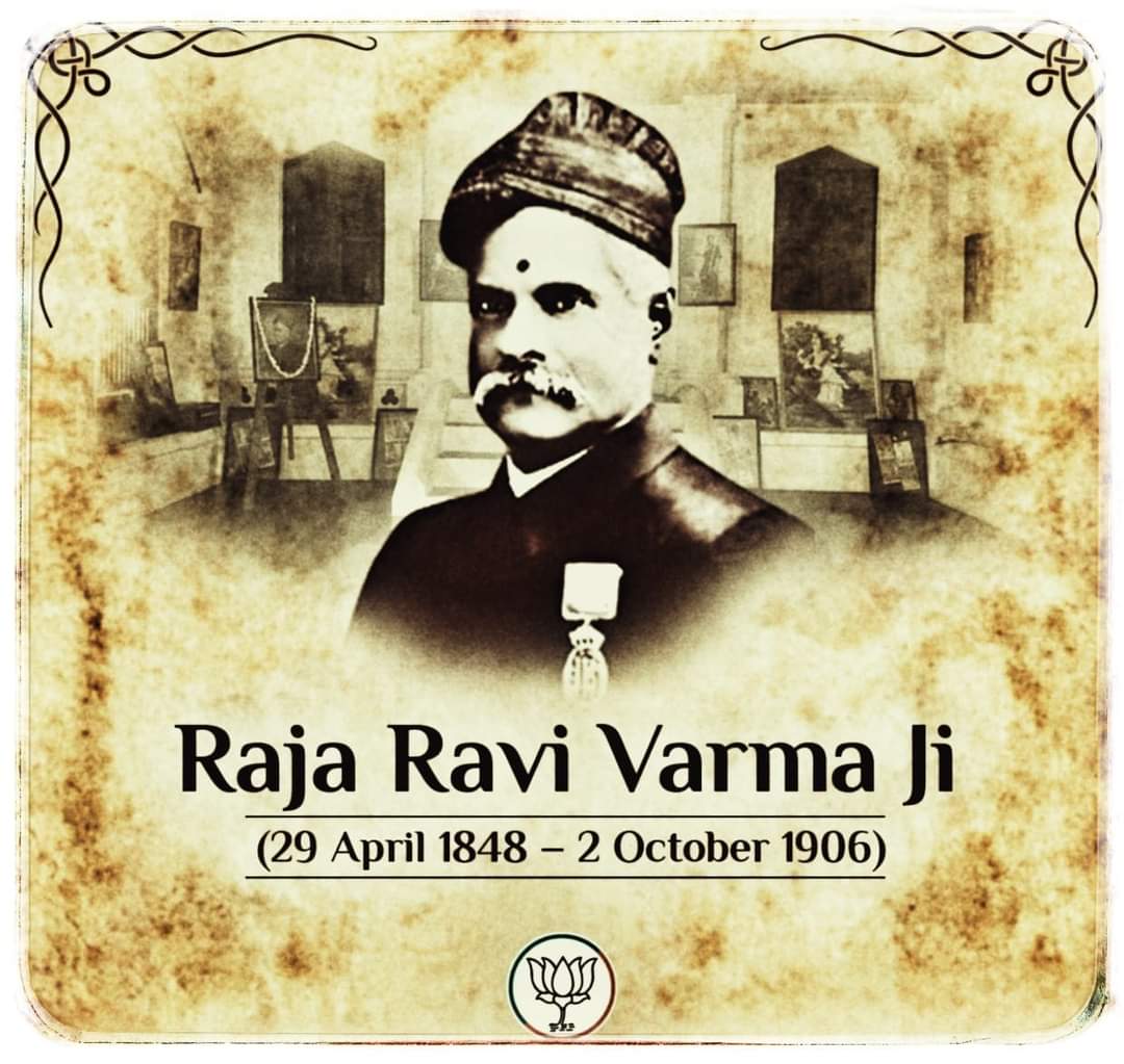 भारत के सुप्रसिद्ध चित्रकार हिन्दू महाकाव्यों और धर्म ग्रन्थों के आधार पर चित्रकारी को नया आयाम प्रदान करने वाले, राजा #रवि_वर्मा जी की जयंती पर उन्हें कोटि कोटि नमन। #rajaravivarma