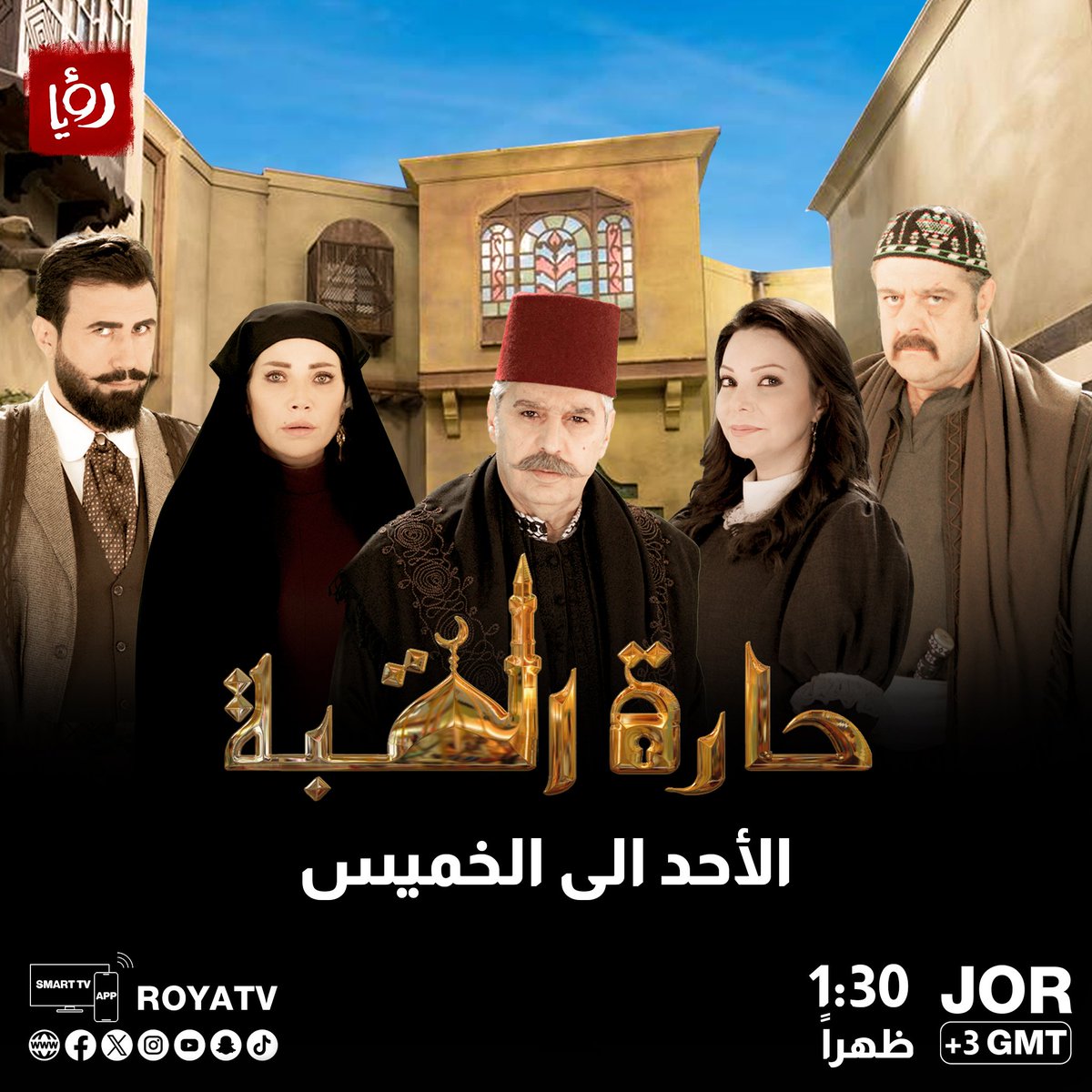 مسلسل حارة القبة الجزء الأول من الأحد إلى الخميس على شاشة رؤيا الساعة 1:30 ظهراً 
roya.tv/program/1148
#رؤيا_دراما #حارة_القبة1