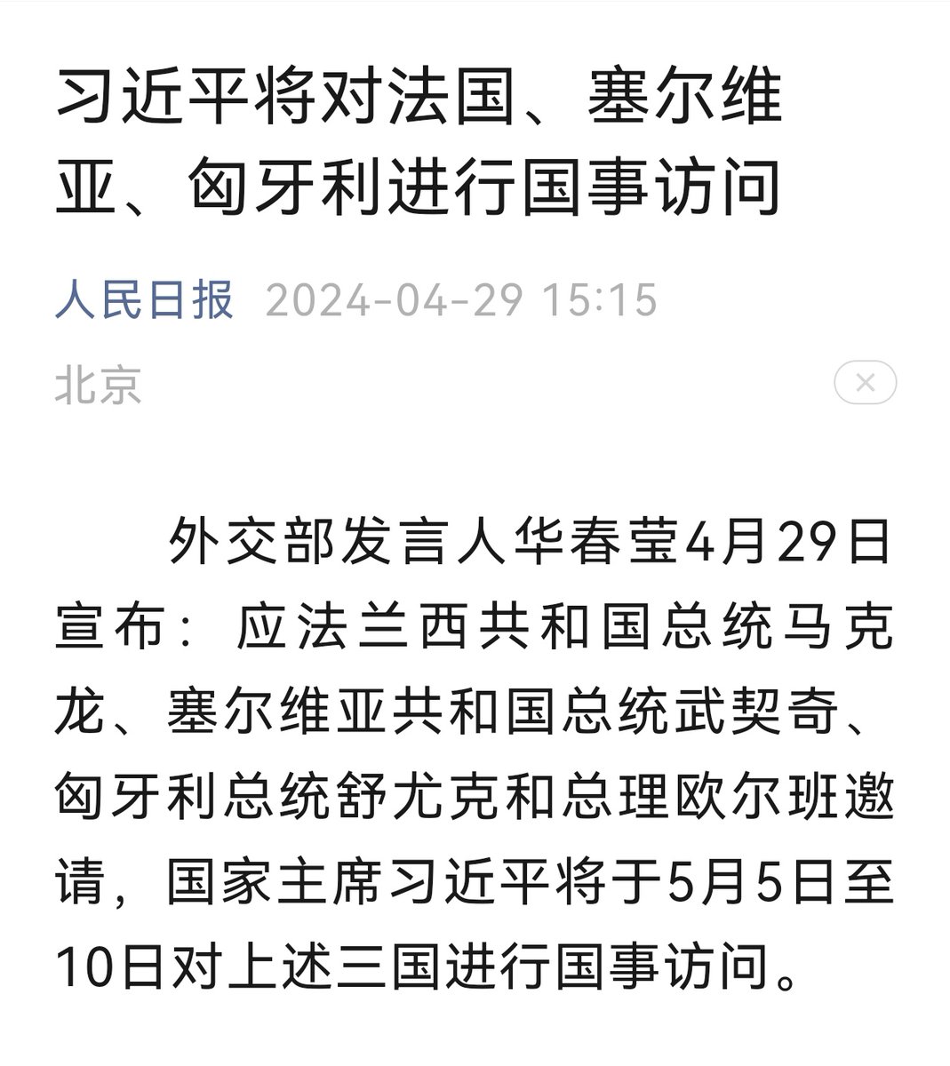 5月5日起，到5月10日，习大大要对法国、塞尔维亚和匈牙利进行国事访问了！