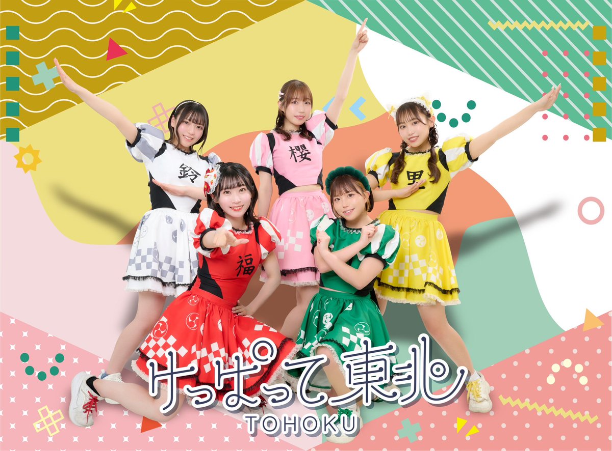 げっちゃん けっぱって東北 新5人体制発表✨ 🌈新メンバー🌈 秋田県出身！ 希望の