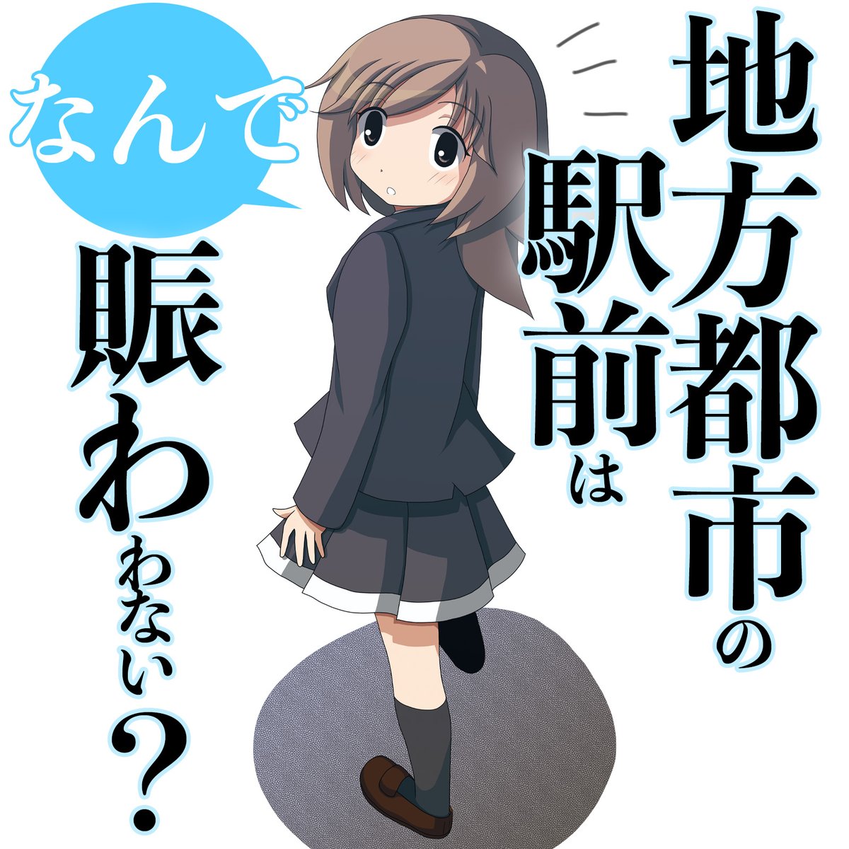 ちょっと読む人を選びますが、この4コママンガはこちらで全部無料で読めますのでぜひ。   
「地方都市の駅前はなんで賑わわない? (全5巻) Kindle版」

https://t.co/4caH9Ioahq 