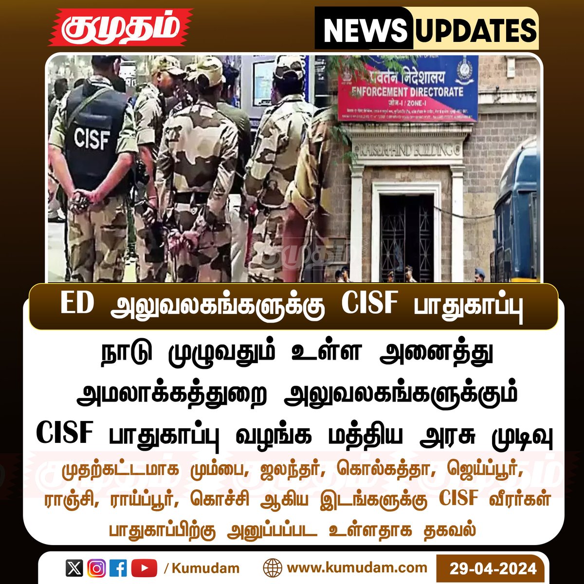 ED அலுவலகங்களுக்கு CISF  பாதுகாப்பு

kumudam.com | #EDoffice | #India | #CentralGovt | #CISF | #Safety