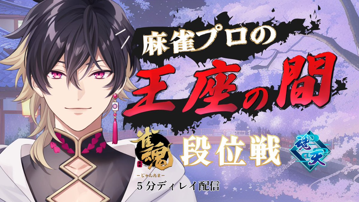 16:45〜 19時前くらいまで王座打ちます！ 【#雀魂】Mリーグ始まる前くらいまで四人打ち王座の間配信※5分ディレイ #細谷マン youtube.com/live/SXIGIFEMg… @YouTubeより