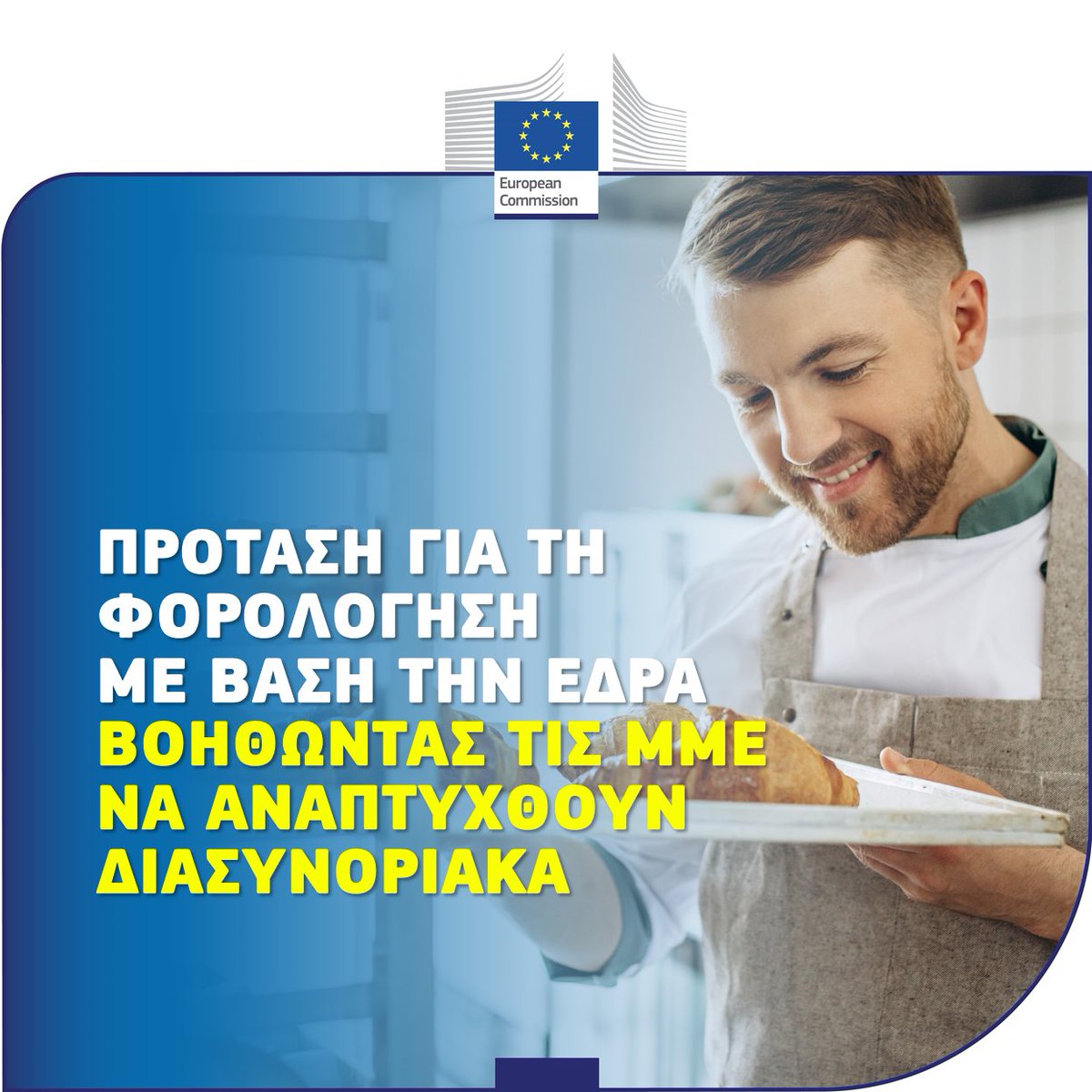 Η @EU_Commission υπέβαλε πρόταση για την απλούστευση των φορολογικών κανόνων για τις διασυνοριακές ΜΜΕ. Βάσει της νέας πρότασης HOT, οι #SMEs θα πρέπει να τηρούν τους φορολογικούς νόμους μόνο μιας χώρας, ακόμη κι αν δραστηριοποιούνται σε άλλες. 🔗 europa.eu/!NbGwn4