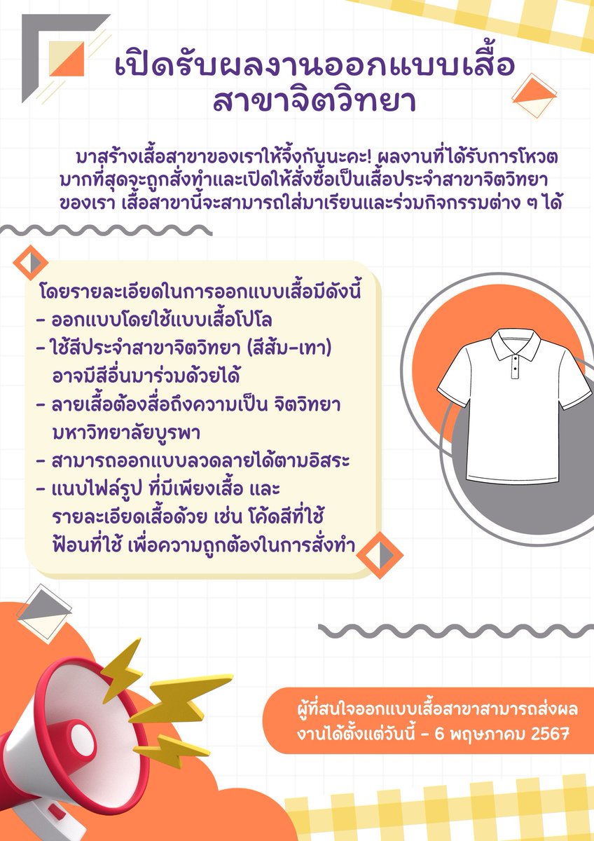 ❗ประชาสัมพันธ์ ❗
เปิดรับผลงานออกแบบเสื้อสาขาจิตวิทยา 🤩💞

ผู้ที่สนใจออกแบบเสื้อสาขาสามารถส่งผลงานได้ตั้งแต่วันนี้ - 6 พฤษภาคม 2567 

docs.google.com/forms/d/e/1FAI…