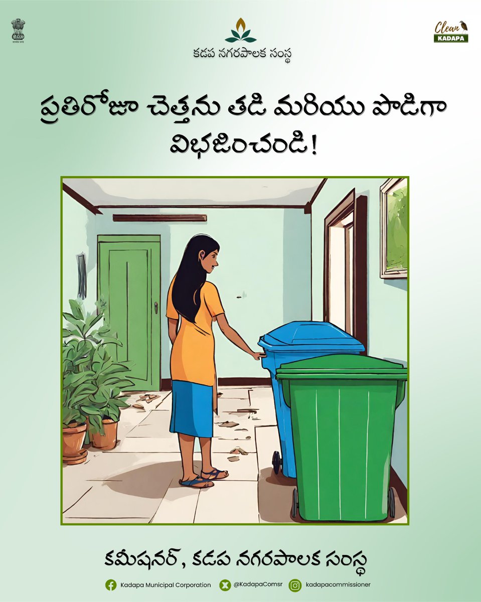 Separating waste is essential to uphold cleanliness within our city. Make sure to sort your waste into wet and dry categories every day. Let's all contribute to waste segregation for a cleaner Kadapa!
#WasteSegregation
@SwachhBharatGov 
@SwachhaAndhra