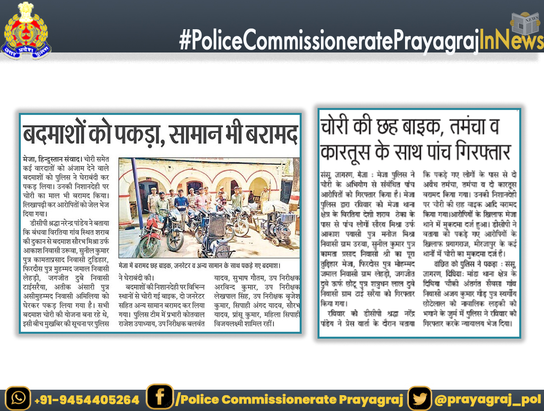 दैनिक समाचार पत्रों में #पुलिस_कमिश्नरेट_प्रयागराज के सम्बन्ध में प्रकाशित मुख्य खबरें। #PoliceCommissioneratePrayagrajInNews #UPPInNews
